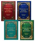 Живая мысль великих философов. Практическая философия. В 4 т