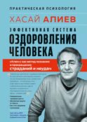 Эффективная система оздоровления человека. 