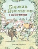 Мэттью Корделл: Коржик и Изюминка в луна-парке