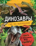 Динозавры. Гид по выживанию