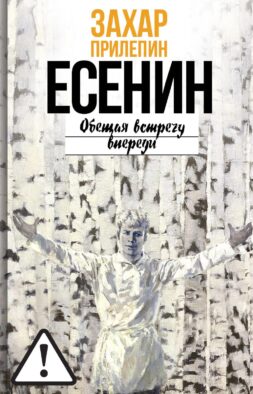 Есенин: Обещая встречу впереди. 3-е изд., испр.и доп