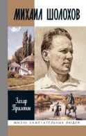 ЖЗЛ. Михаил Шолохов. Незаконный. 2-е изд., испр. и доп