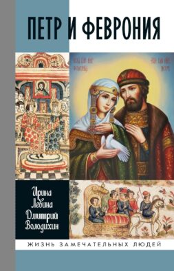 ЖЗЛ. Петр и Феврония: Совершенные супруги
