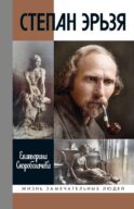 ЖЗЛ. Степан Эрьзя. Трагедия триумфа