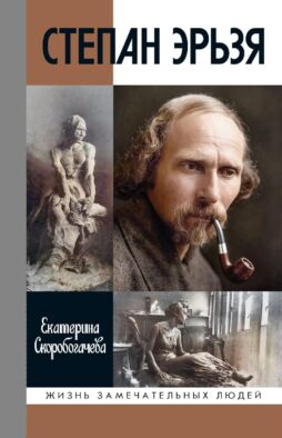 ЖЗЛ. Степан Эрьзя. Трагедия триумфа