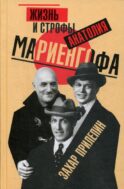 Жизнь и строфы Анатолия Мариенгофа