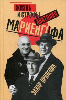 Жизнь и строфы Анатолия Мариенгофа