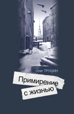 Ольга Берггольц:Примирение с жизнью