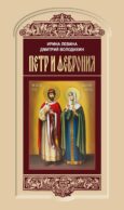 Петр и Феврония: Совершенные супруги