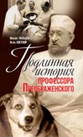 Подлинная история профессора Преображенского. 