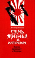 Семь жизней за императора: война приходит с Востока