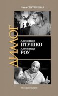 ЖЗЛ: Диалог. Александр Птушко. Александр Роу