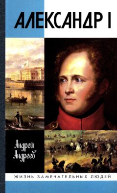 ЖЗЛ. Александр I