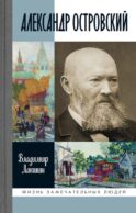 ЖЗЛ. Александр Островский