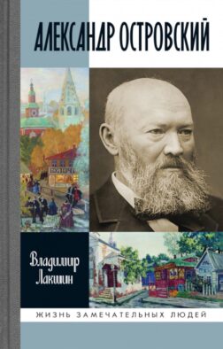 ЖЗЛ. Александр Островский