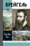 ЖЗЛ. Брейгель, или Мастерская сновидений. 3-е изд