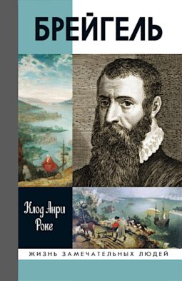 ЖЗЛ. Брейгель, или Мастерская сновидений. 3-е изд