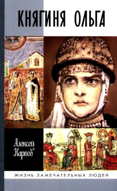 ЖЗЛ. Княгиня Ольга. 3-е изд