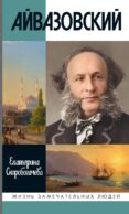 ЖЗЛ. Айвазовский. 2-е изд