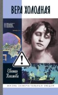 ЖЗЛ. Вера Холодная. Осколки мифов