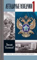 ЖЗЛ. Легендарные разведчики - 1: На передовой вдали от фронта. Внешняя разведка в годы Великой отечественной войны. 10-е изд