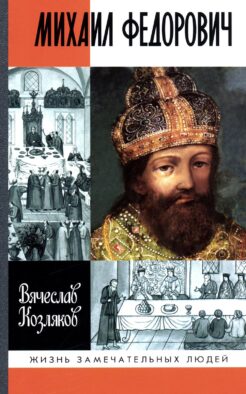 ЖЗЛ. Михаил Федорович. 3-е изд