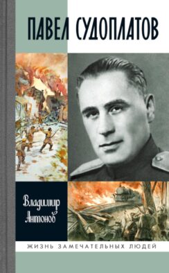 ЖЗЛ. Павел Судоплатов. 3-е изд