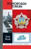 ЖЗЛ. Полководцы победы