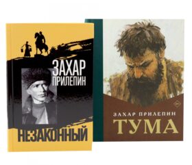 Шолохов. Незаконный. + Тума (комплект из 2-х книг)