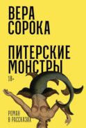 Питерские монстры: роман