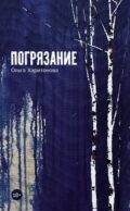 Погрязание: рассказы