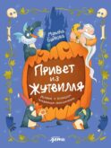 Привет из Жутвилля: История о большом тыквенном приключении