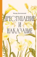 Преступление и наказание