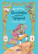 Динозавры против драконов. Охота за короной. Кн. 1