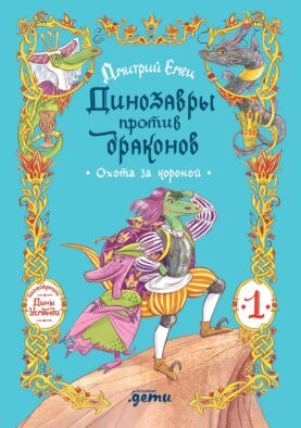 Динозавры против драконов. Охота за короной. Кн. 1