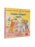 Конни говорит 
