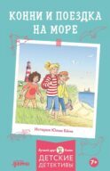 Конни и поездка на море
