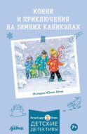 Конни и приключения на зимних каникулах