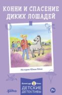 Конни и спасение диких лошадей