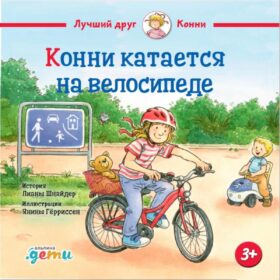 Конни катается на велосипеде