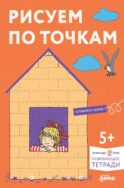 Рисуем по точкам: Развиваем моторику и готовим руку к письму. Развивающие тетради вместе с Конни!