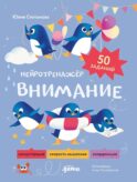 Внимание. Нейротренажер