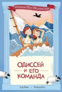 Одиссей и его команда