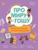 Про Миру и Гошу. Вместе играем в нейрозадания