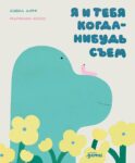 Я и тебя когда-нибудь съем