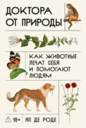 Доктора от природы: Как животные лечат себя и помогают людям