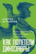Как полетели динозавры: ящеры-квадрокоптеры, обратные птицы и их потомки