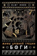 Мифы Древней Греции: Боги