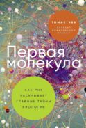 Первая молекула: Как РНК раскрывает главные тайны биологии