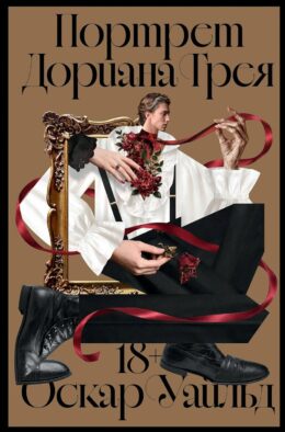 Портрет Дориана Грея: роман